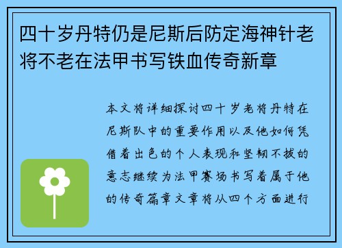 四十岁丹特仍是尼斯后防定海神针老将不老在法甲书写铁血传奇新章 四十岁丹特仍是尼斯后防定海神针老将不老在法甲书写铁血传奇新章