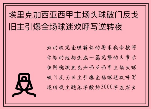 埃里克加西亚西甲主场头球破门反戈旧主引爆全场球迷欢呼写逆转夜