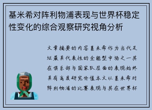 基米希对阵利物浦表现与世界杯稳定性变化的综合观察研究视角分析