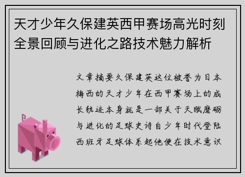 天才少年久保建英西甲赛场高光时刻全景回顾与进化之路技术魅力解析