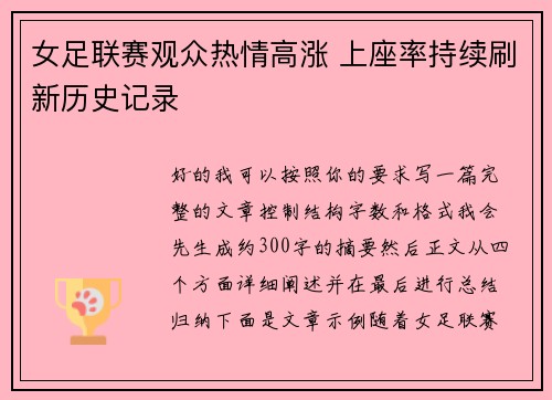 女足联赛观众热情高涨 上座率持续刷新历史记录 女足联赛观众热情高涨 上座率持续刷新历史记录