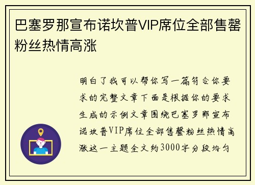 巴塞罗那宣布诺坎普VIP席位全部售罄粉丝热情高涨