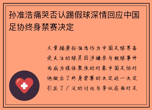 孙准浩痛哭否认踢假球深情回应中国足协终身禁赛决定