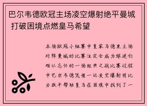 巴尔韦德欧冠主场凌空爆射绝平曼城 打破困境点燃皇马希望 巴尔韦德欧冠主场凌空爆射绝平曼城 打破困境点燃皇马希望