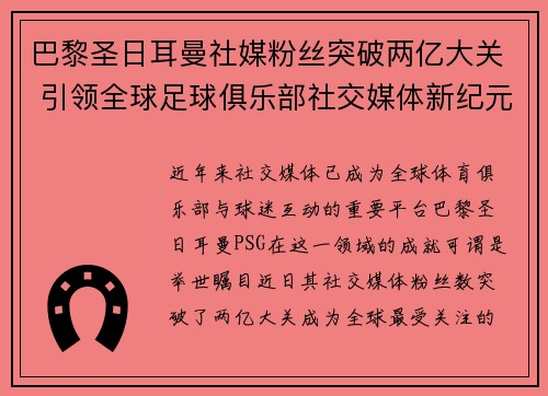 巴黎圣日耳曼社媒粉丝突破两亿大关 引领全球足球俱乐部社交媒体新纪元