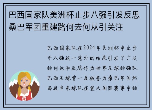 巴西国家队美洲杯止步八强引发反思桑巴军团重建路何去何从引关注