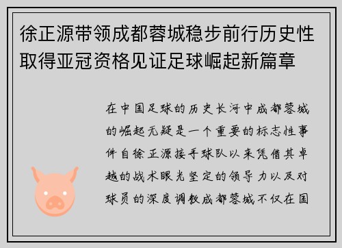 徐正源带领成都蓉城稳步前行历史性取得亚冠资格见证足球崛起新篇章 徐正源带领成都蓉城稳步前行历史性取得亚冠资格见证足球崛起新篇章