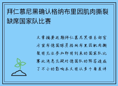 拜仁慕尼黑确认格纳布里因肌肉撕裂缺席国家队比赛 拜仁慕尼黑确认格纳布里因肌肉撕裂缺席国家队比赛