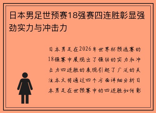日本男足世预赛18强赛四连胜彰显强劲实力与冲击力