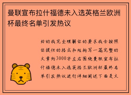曼联宣布拉什福德未入选英格兰欧洲杯最终名单引发热议