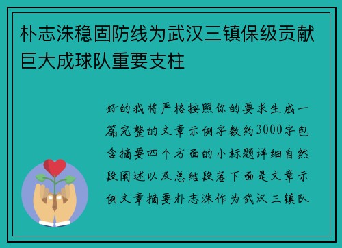 朴志洙稳固防线为武汉三镇保级贡献巨大成球队重要支柱