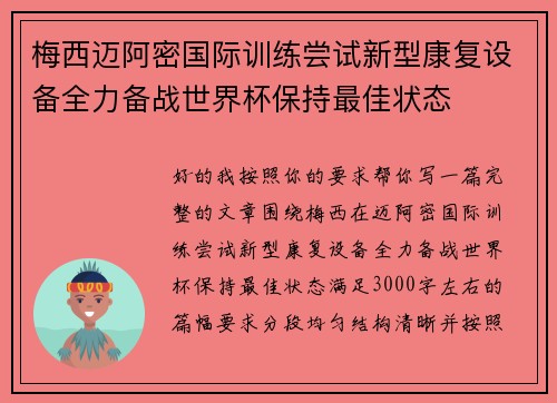 梅西迈阿密国际训练尝试新型康复设备全力备战世界杯保持最佳状态