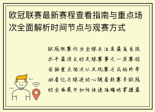欧冠联赛最新赛程查看指南与重点场次全面解析时间节点与观赛方式