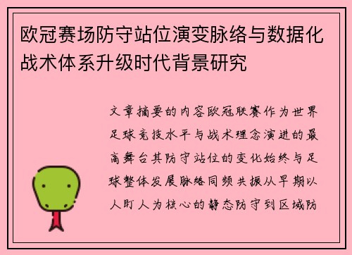 欧冠赛场防守站位演变脉络与数据化战术体系升级时代背景研究