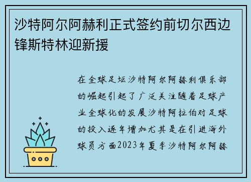 沙特阿尔阿赫利正式签约前切尔西边锋斯特林迎新援