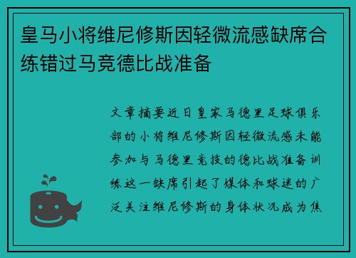 皇马小将维尼修斯因轻微流感缺席合练错过马竞德比战准备