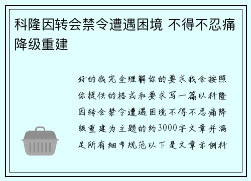 科隆因转会禁令遭遇困境 不得不忍痛降级重建 科隆因转会禁令遭遇困境 不得不忍痛降级重建