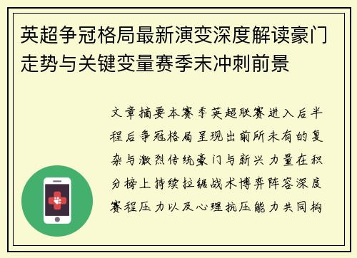 英超争冠格局最新演变深度解读豪门走势与关键变量赛季末冲刺前景 英超争冠格局最新演变深度解读豪门走势与关键变量赛季末冲刺前景