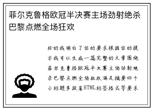 菲尔克鲁格欧冠半决赛主场劲射绝杀巴黎点燃全场狂欢