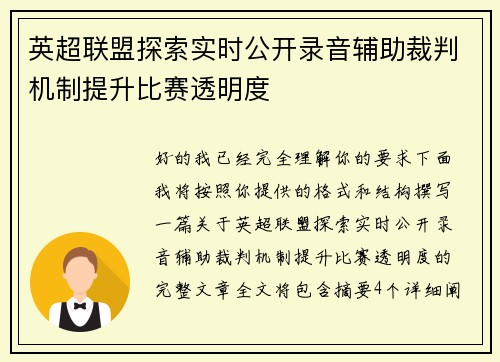 英超联盟探索实时公开录音辅助裁判机制提升比赛透明度 英超联盟探索实时公开录音辅助裁判机制提升比赛透明度