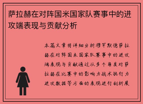 萨拉赫在对阵国米国家队赛事中的进攻端表现与贡献分析 萨拉赫在对阵国米国家队赛事中的进攻端表现与贡献分析