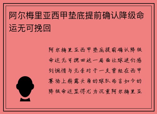 阿尔梅里亚西甲垫底提前确认降级命运无可挽回 阿尔梅里亚西甲垫底提前确认降级命运无可挽回