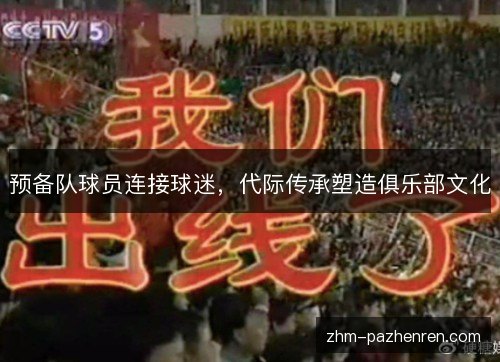 预备队球员连接球迷,代际传承塑造俱乐部文化 预备队球员连接球迷,代际传承塑造俱乐部文化