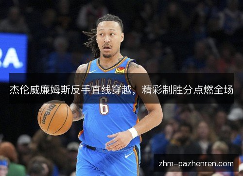 杰伦威廉姆斯反手直线穿越，精彩制胜分点燃全场