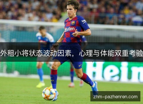 外租小将状态波动因素,心理与体能双重考验 外租小将状态波动因素,心理与体能双重考验