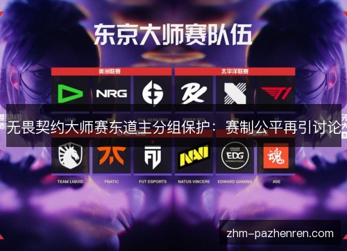 无畏契约大师赛东道主分组保护:赛制公平再引讨论 无畏契约大师赛东道主分组保护:赛制公平再引讨论