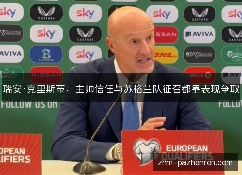 瑞安·克里斯蒂：主帅信任与苏格兰队征召都靠表现争取